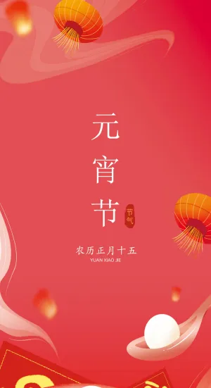 元宵节海报手机朋友圈长图元宵喜庆海报中国风2023