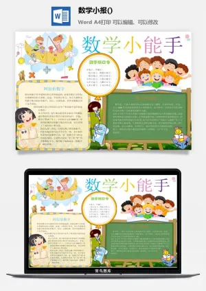 数学小能手手抄报预览图