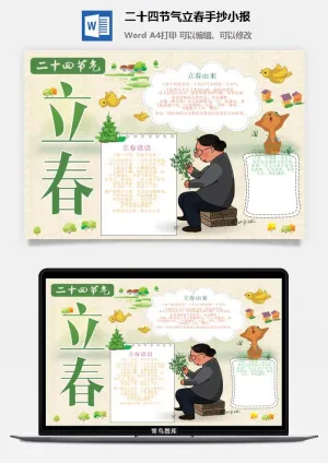 二十四节气立春手抄小报预览图