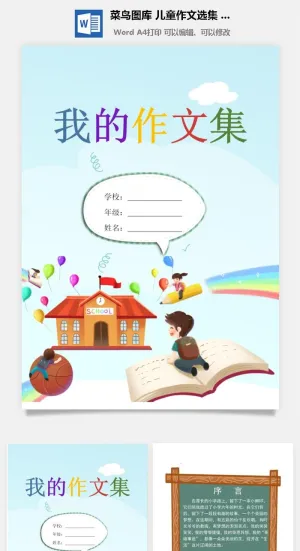 中小学生儿童作文集选散文集word文档排版模板素材封面设计制作预览图