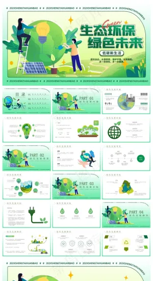 绿色生态环保绿色发展PPT模板预览图