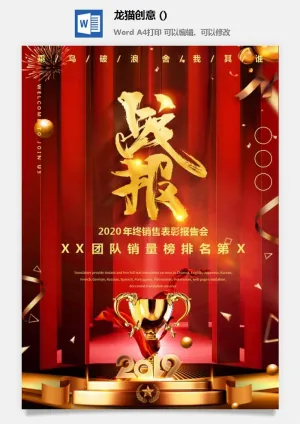企业公司销售业绩年终大捷军令喜报word文档设计素材预览图