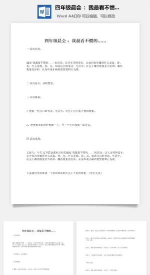 四年级晨会 ：我最看不惯的……预览图