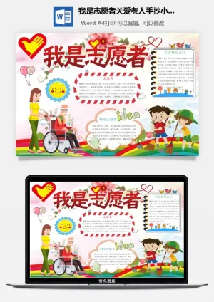 我是志愿者关爱老人手抄小报预览图