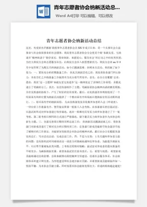 青年志愿者协会纳新活动总结预览图