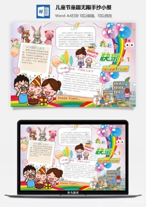 儿童节童趣无限手抄小报预览图