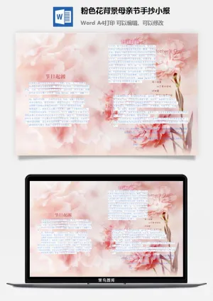 粉色花背景母亲节手抄小报预览图
