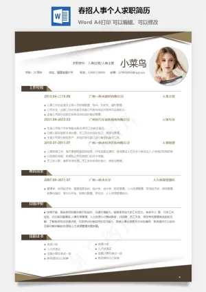 春招人事个人求职简历预览图