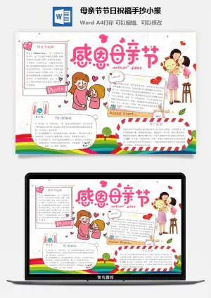 母亲节节日祝福手抄小报预览图