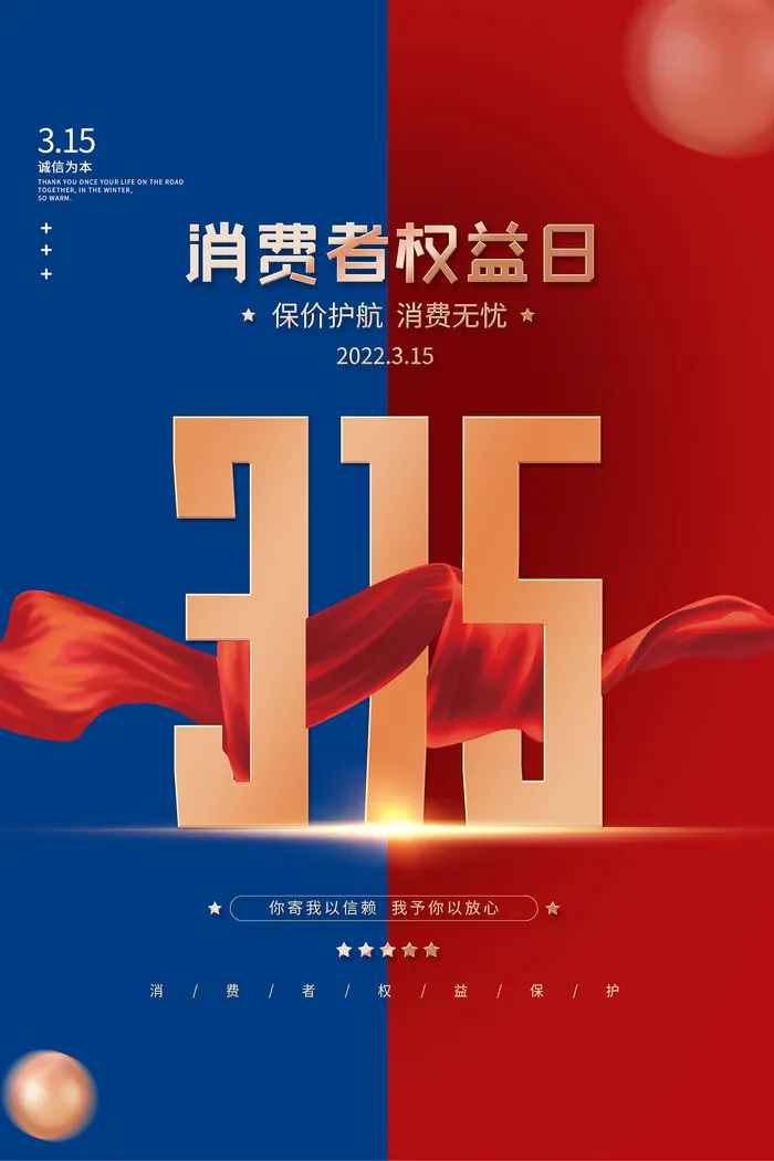 红蓝色诚信315消费者权益日海报psd模版下载