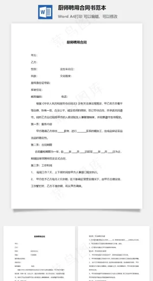 厨师聘用合同书范本预览图