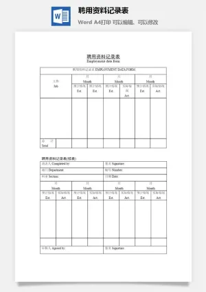 聘用资料记录表word模板预览图