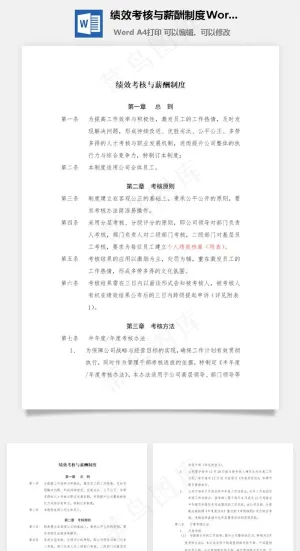 绩效考核与薪酬制度Word文档预览图