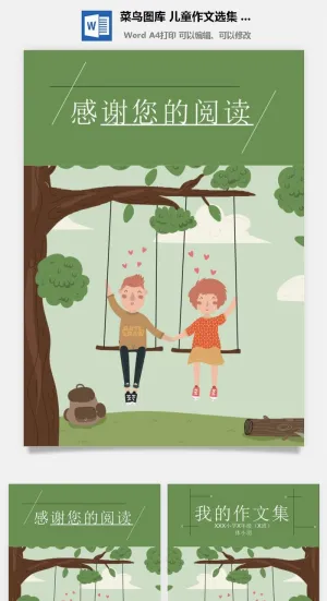 中小学生儿童作文集选散文集word文档排版模板素材封面设计制作预览图