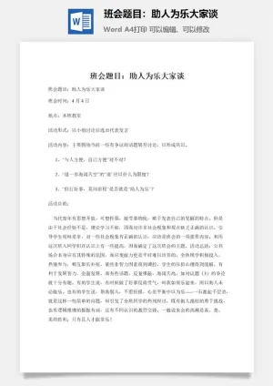 班会题目：助人为乐大家谈预览图