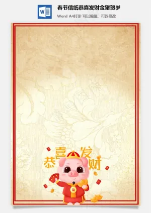 春节信纸恭喜发财金猪贺岁预览图