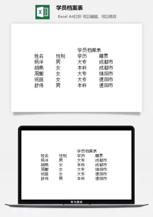 学员档案表excel模板预览图