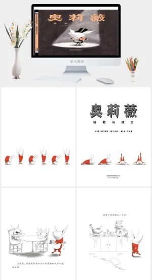 奥莉薇拯救马戏团幼儿园绘本故事ppt模版预览图