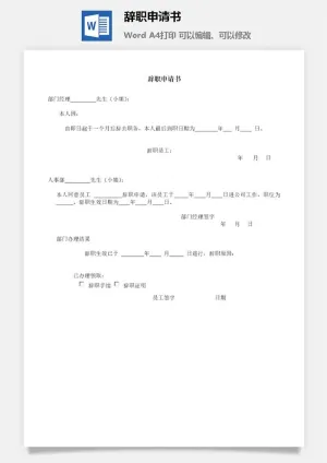 辞职申请书word模板预览图