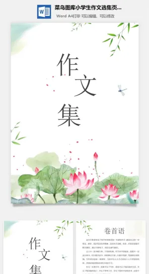 中小学生儿童作文集选散文集word文档排版模板素材封面设计制作预览图