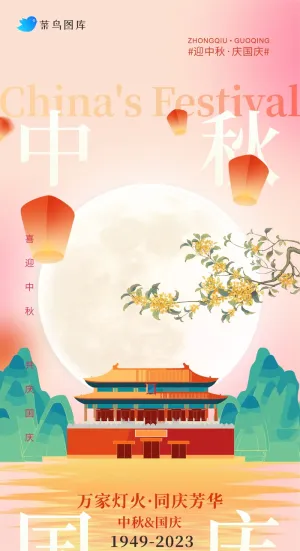 中秋节国庆节双节同庆高级感海报