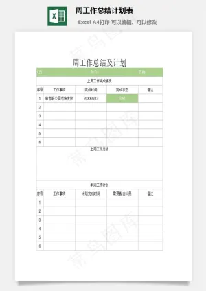 周工作总结计划表预览图