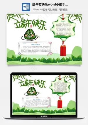 端午节快乐word小报手抄报模板预览图
