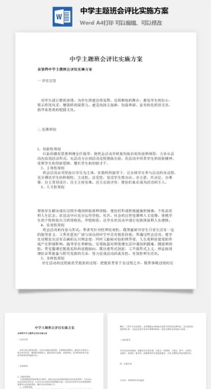 中学主题班会评比实施方案预览图