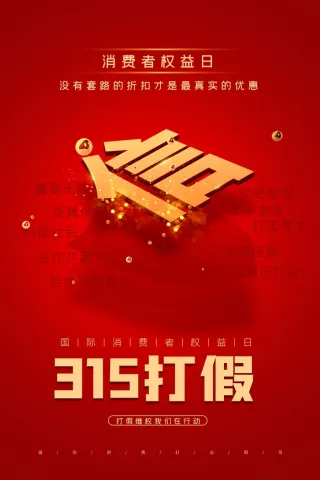 315消费者 消费者权益日 消费者权益 保护法 315主题 