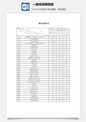 一般培训课程表word模板预览图