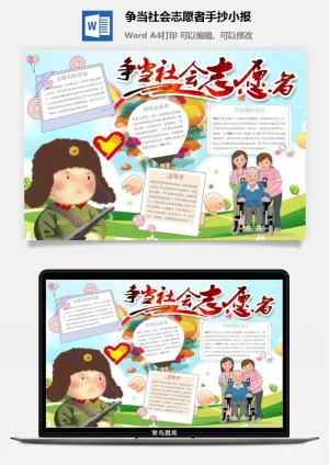 争当社会志愿者手抄小报预览图
