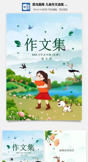 中小学生儿童作文集选散文集word文档排版模板素材封面设计制作预览图