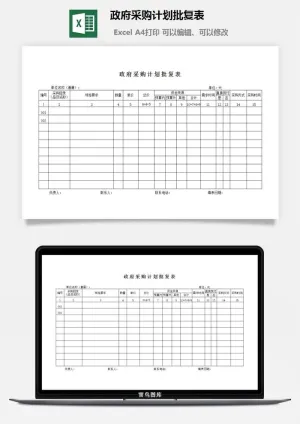 政府采购计划批复表excel模板预览图