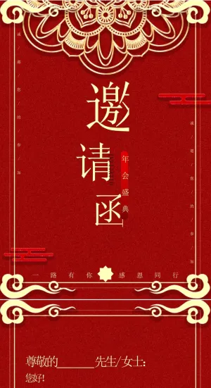 年会邀请函预览图