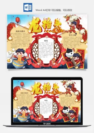农历二月二龙抬头小报Word模板中华传统节日高清电子手抄报画报预览图