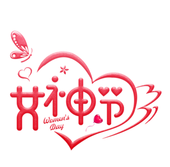 三八女神节38妇女节艺术字体素材艺术字图片png透明背景免抠图