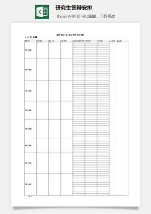 研究生答辩安排excel模板预览图