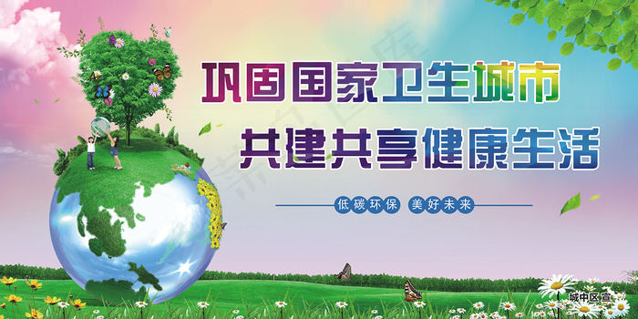 创意清爽创卫环保海报cdr矢量模版下载