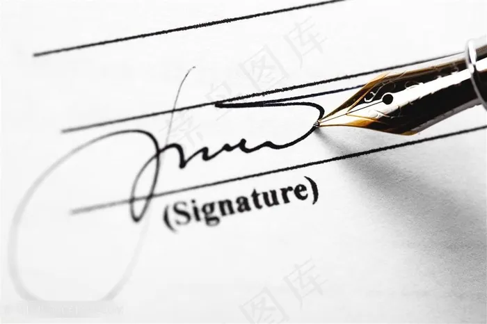 签订合同钢笔签名图片
