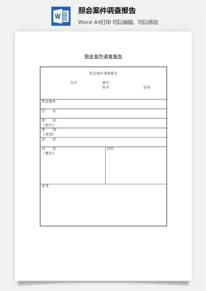照会案件调查报告word模板预览图