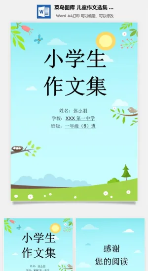 中小学生儿童作文集选散文集word文档排版模板素材封面设计制作预览图