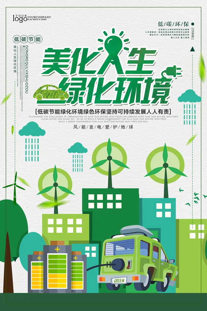 简约清新美化人生绿化环境环保宣传海报