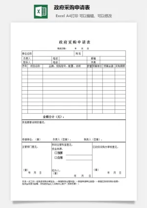 政府采购申请表excel模板预览图
