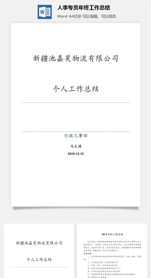 人事专员年终工作总结word模板预览图