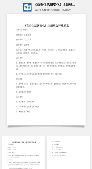 《喜看生活新变化》主题班会评选教案预览图