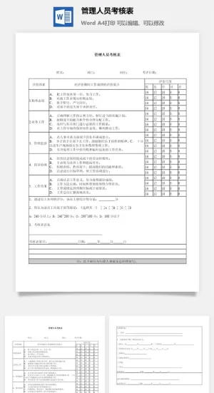 管理人员考核表word模板预览图