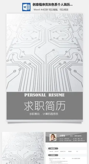 创意程序员灰色系个人简历套装预览图