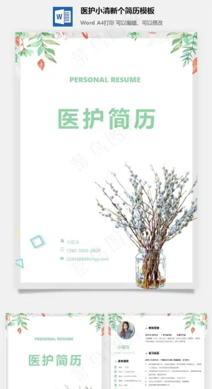 医护小清新个简历模板预览图