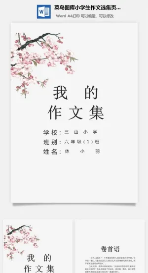 中小学生儿童作文集选散文集word文档排版模板素材封面设计制作预览图