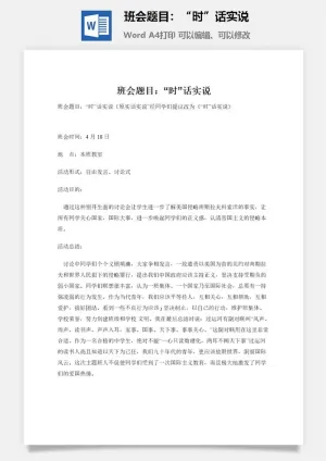 班会题目：“时”话实说预览图